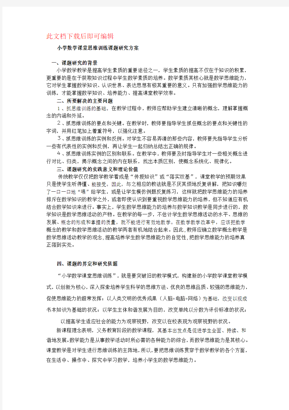 小学数学课堂思维训练课题研究方案(完整资料).doc