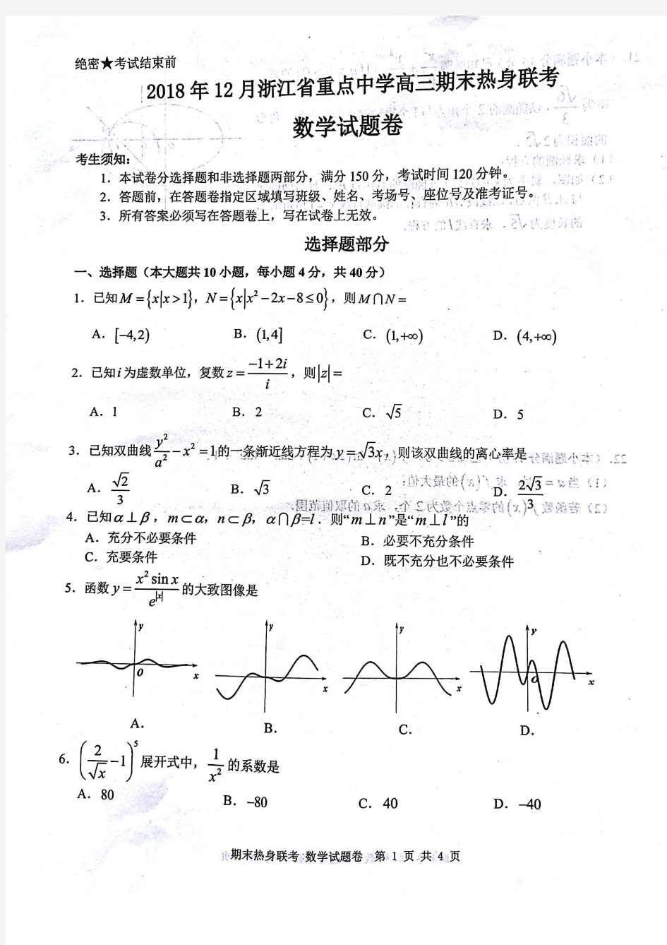 浙江省重点中学2019届高三12月期末热身联考数学试题(PDF版)