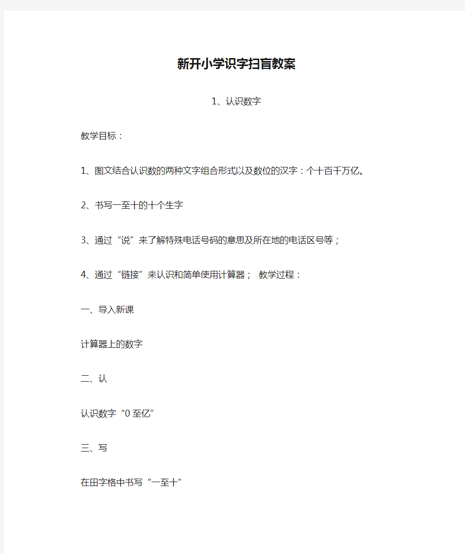 新开小学识字扫盲教案