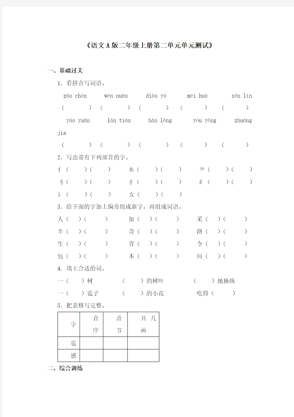 2017-2018年语文A版小学语文二年级上册《第二单元单元测试》1(名校)