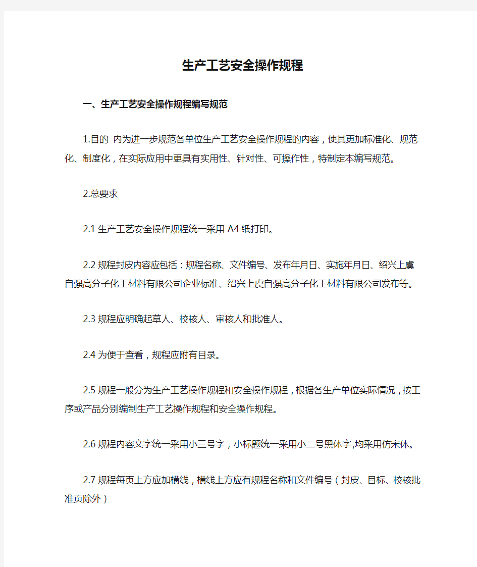 化工企业生产工艺安全操作规程编写规范示例.doc