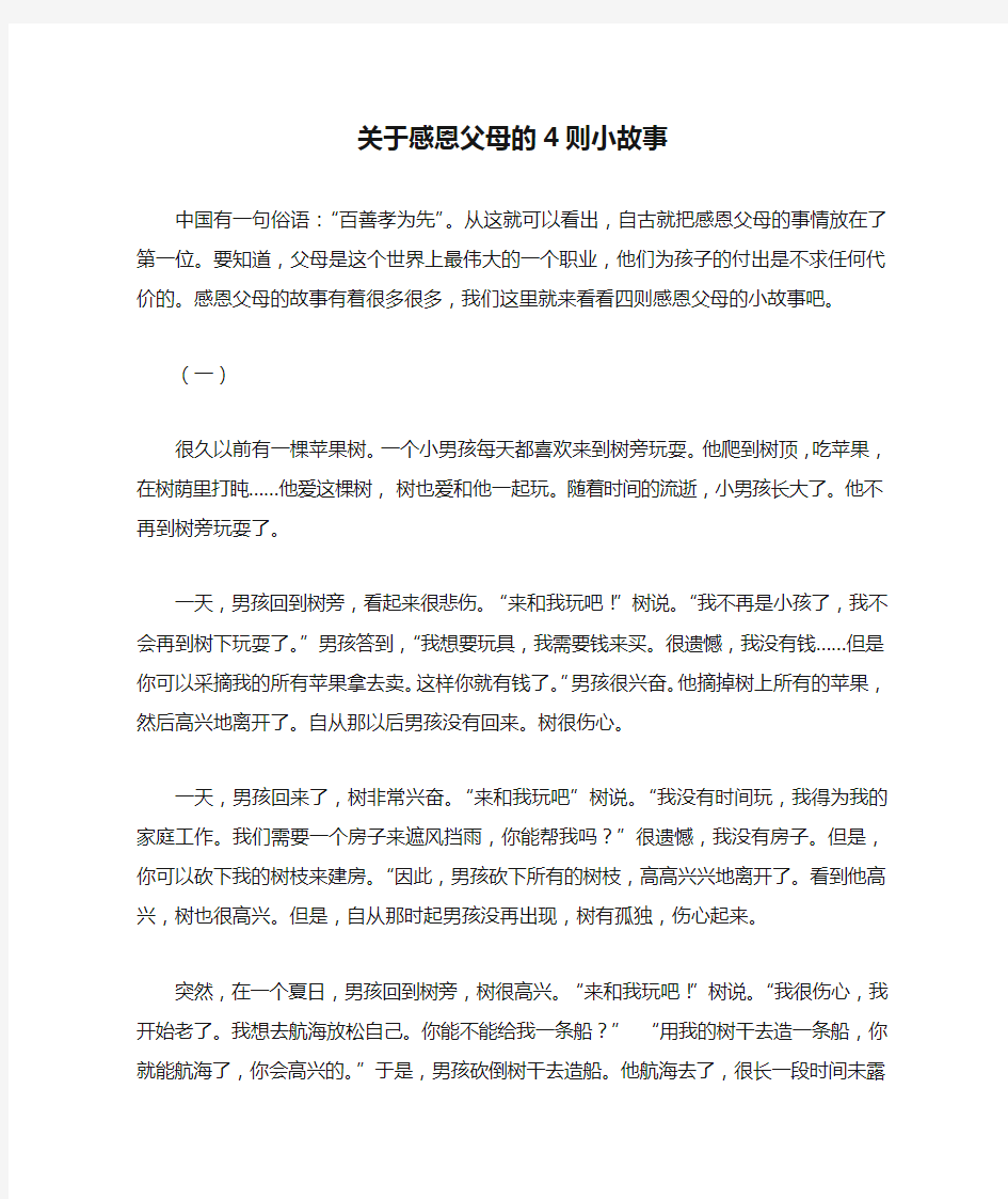 关于感恩父母的4则小故事