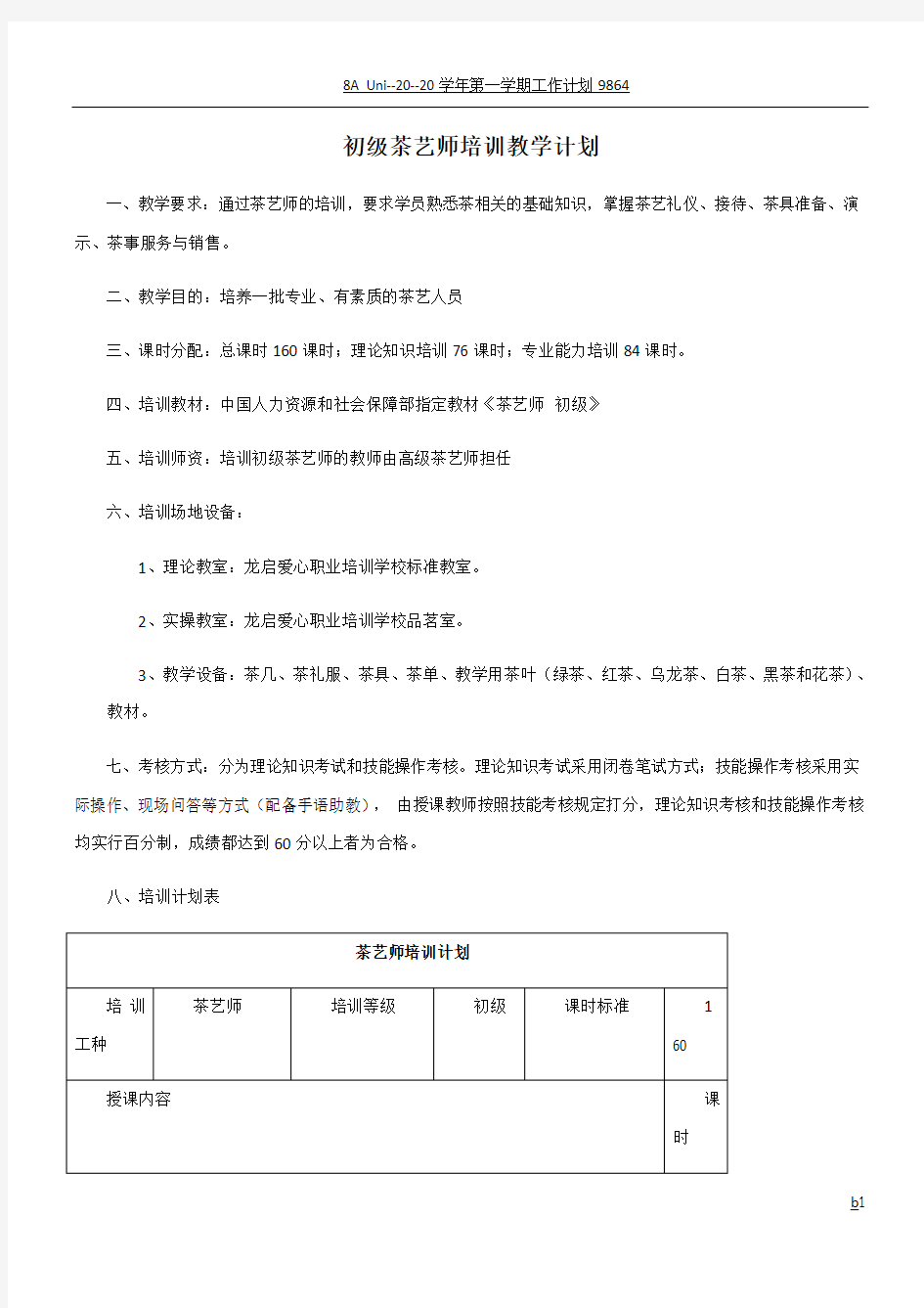 初级茶艺师培训教学计划