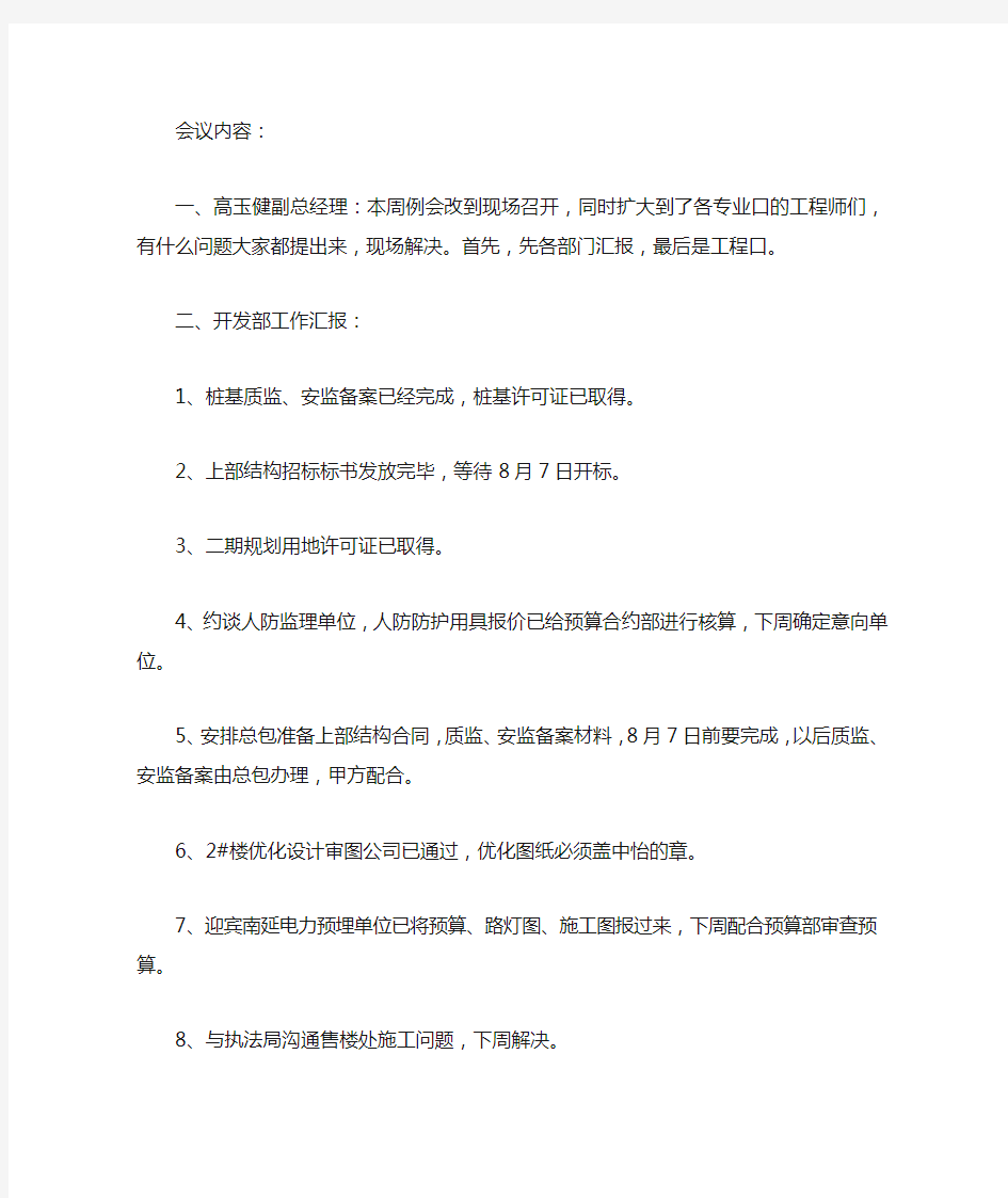 公司部门例会会议纪要范文6篇