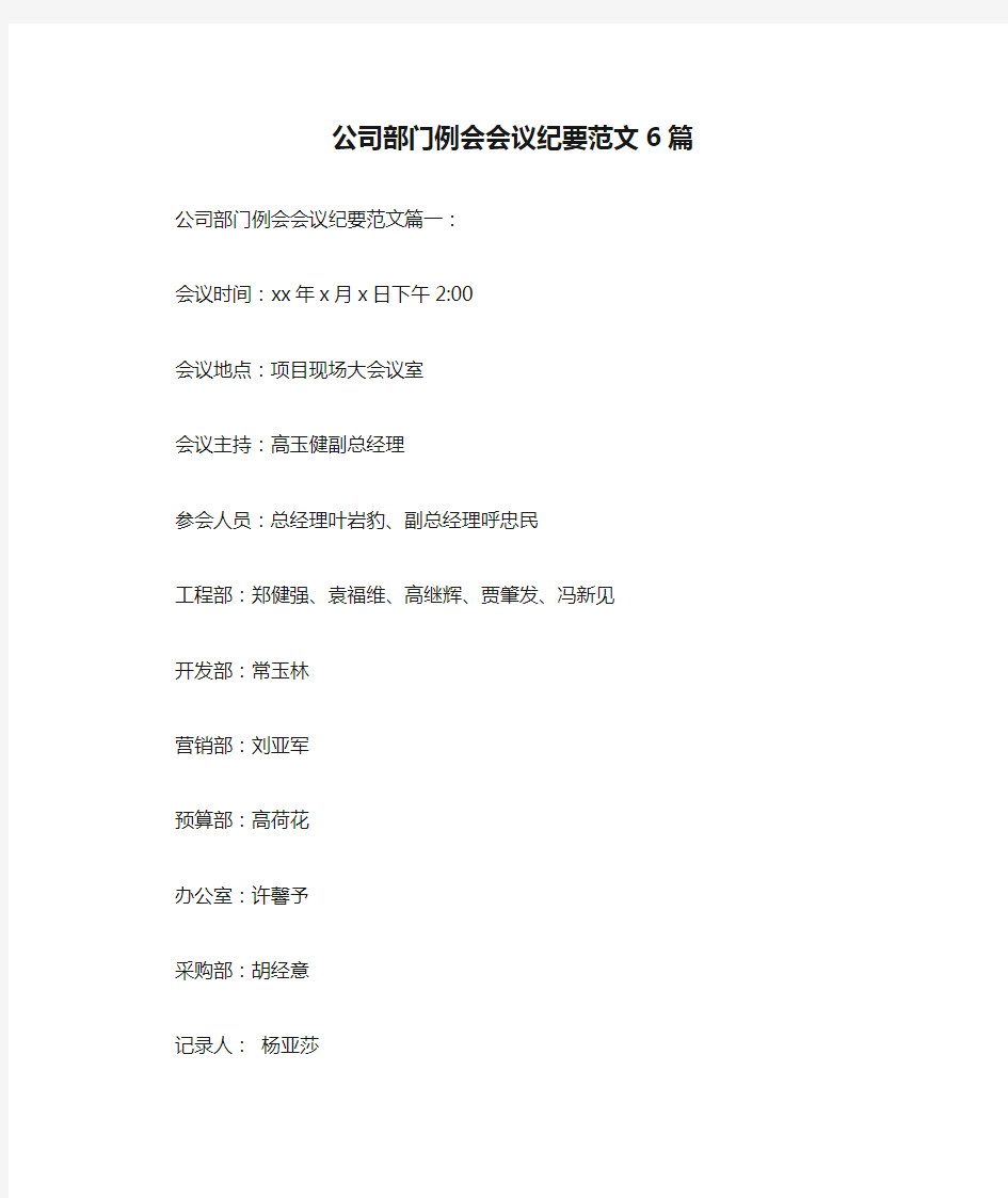 公司部门例会会议纪要范文6篇