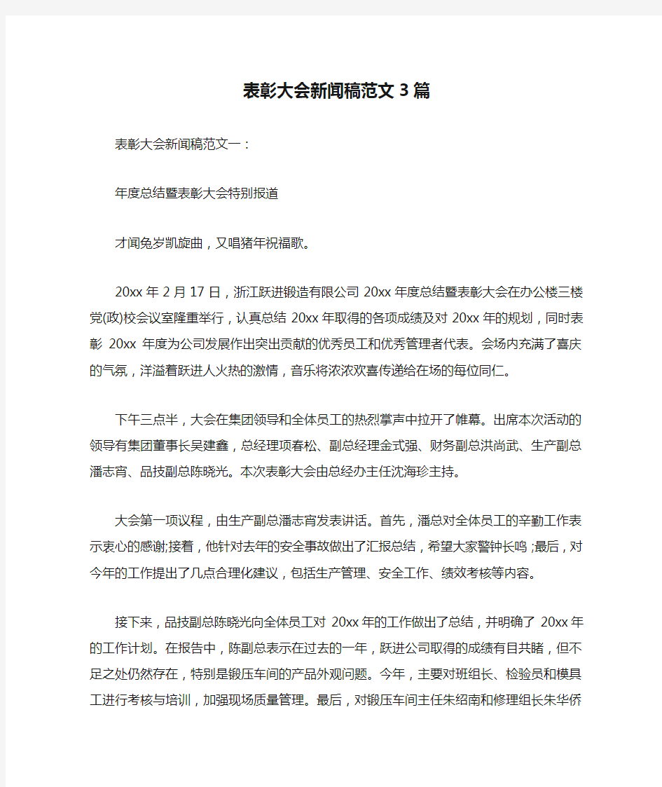 表彰大会新闻稿范文3篇