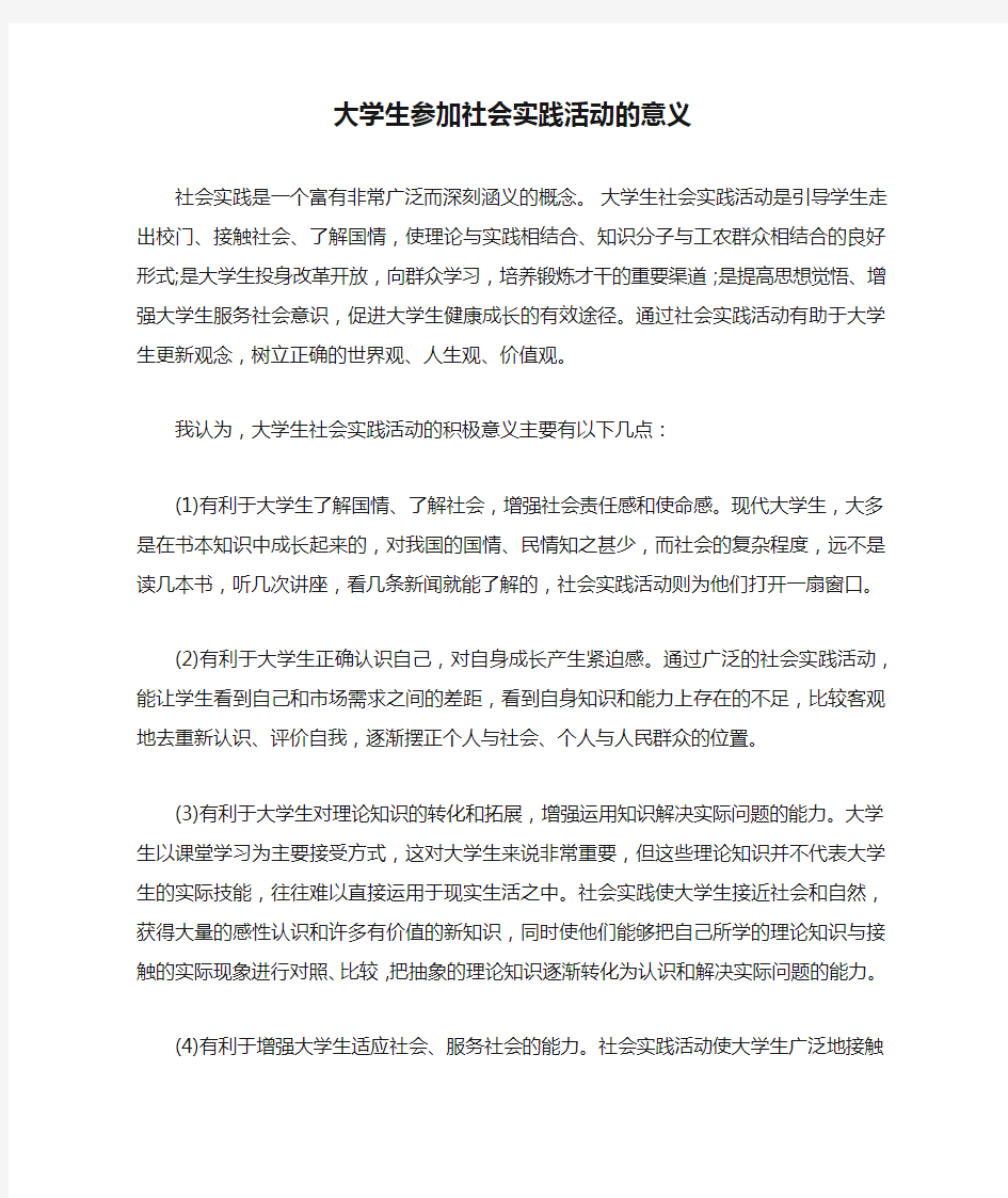 大学生参加社会实践活动的意义