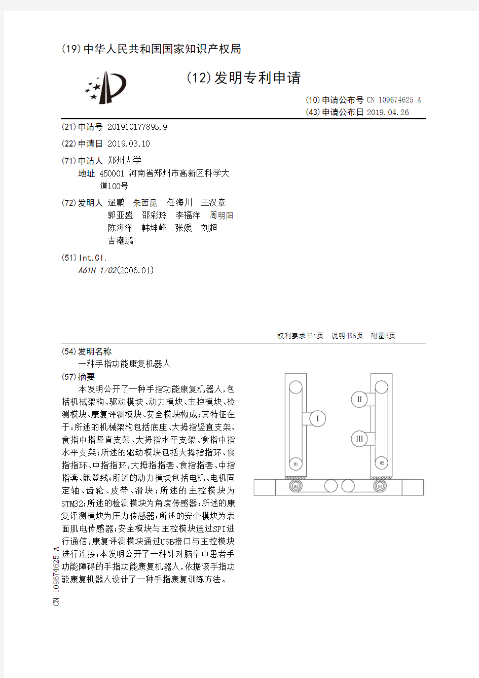 【CN109674625A】一种手指功能康复机器人【专利】