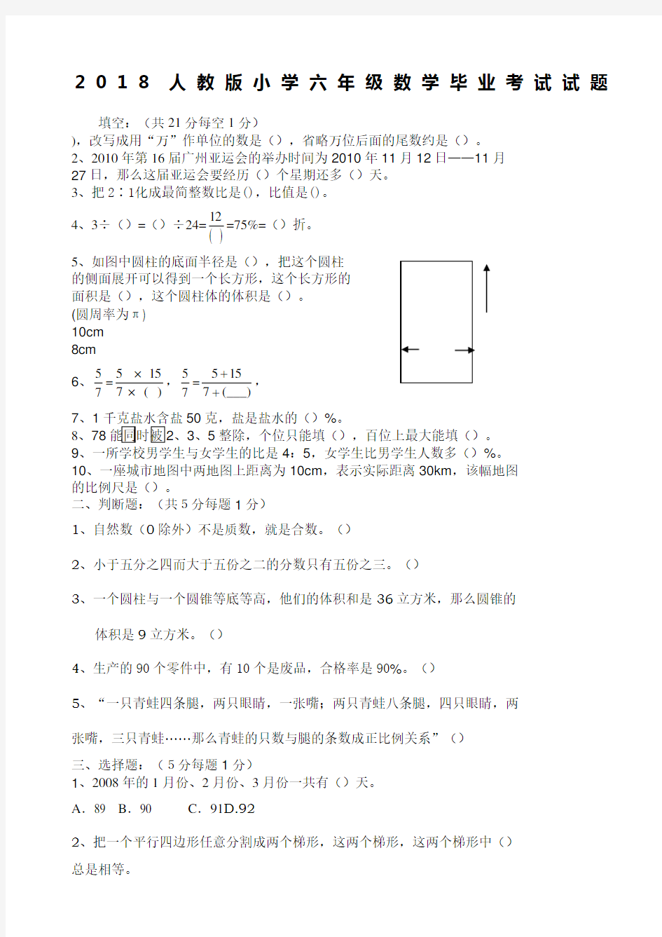 人教版小学六年级数学毕业考试试题附答案