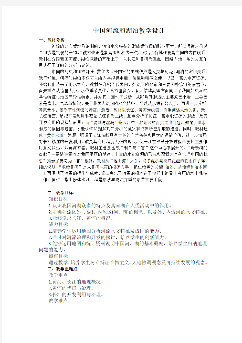 《中国河流和湖泊》教学设计