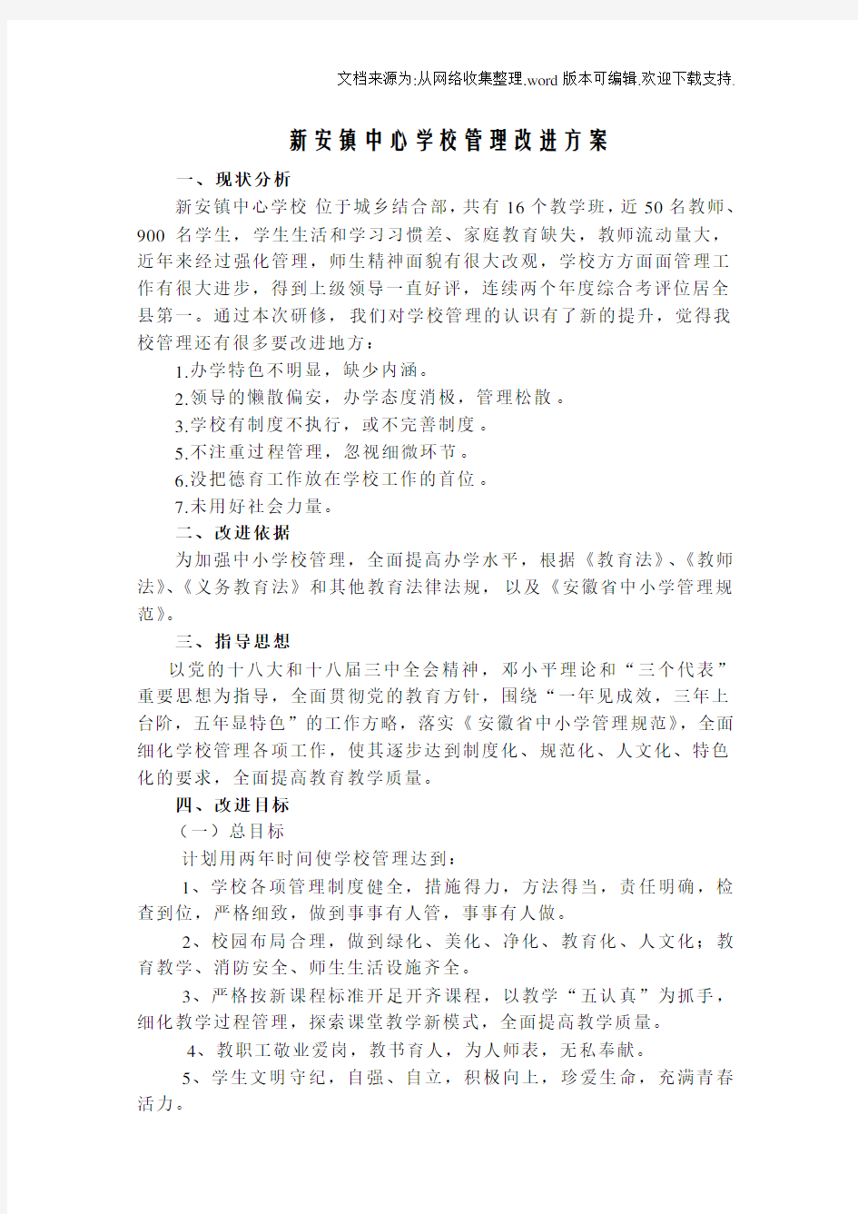 学校管理改进方案1