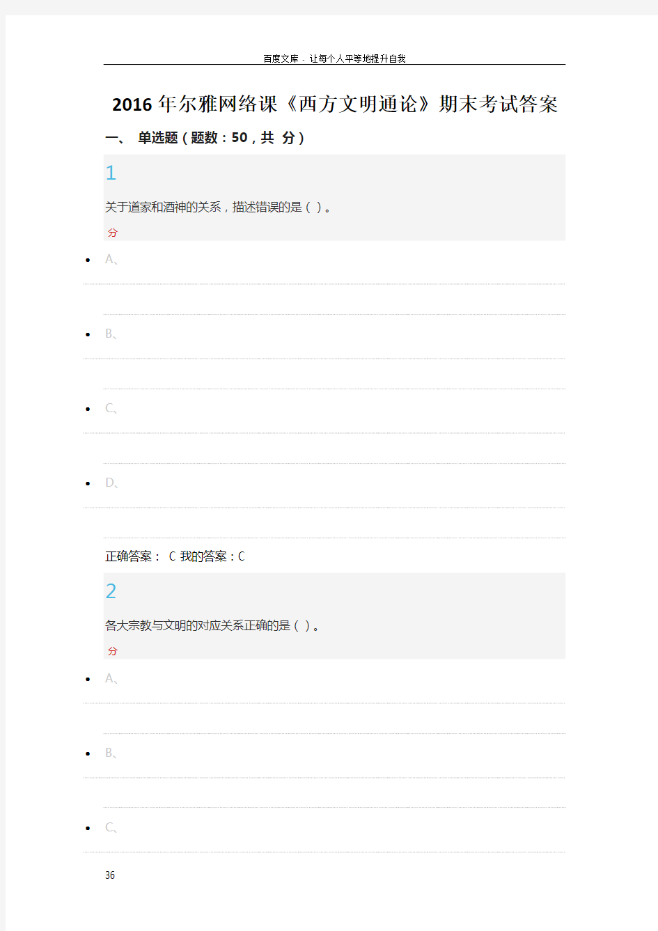 尔雅网络课西方文明通论期末考试答案