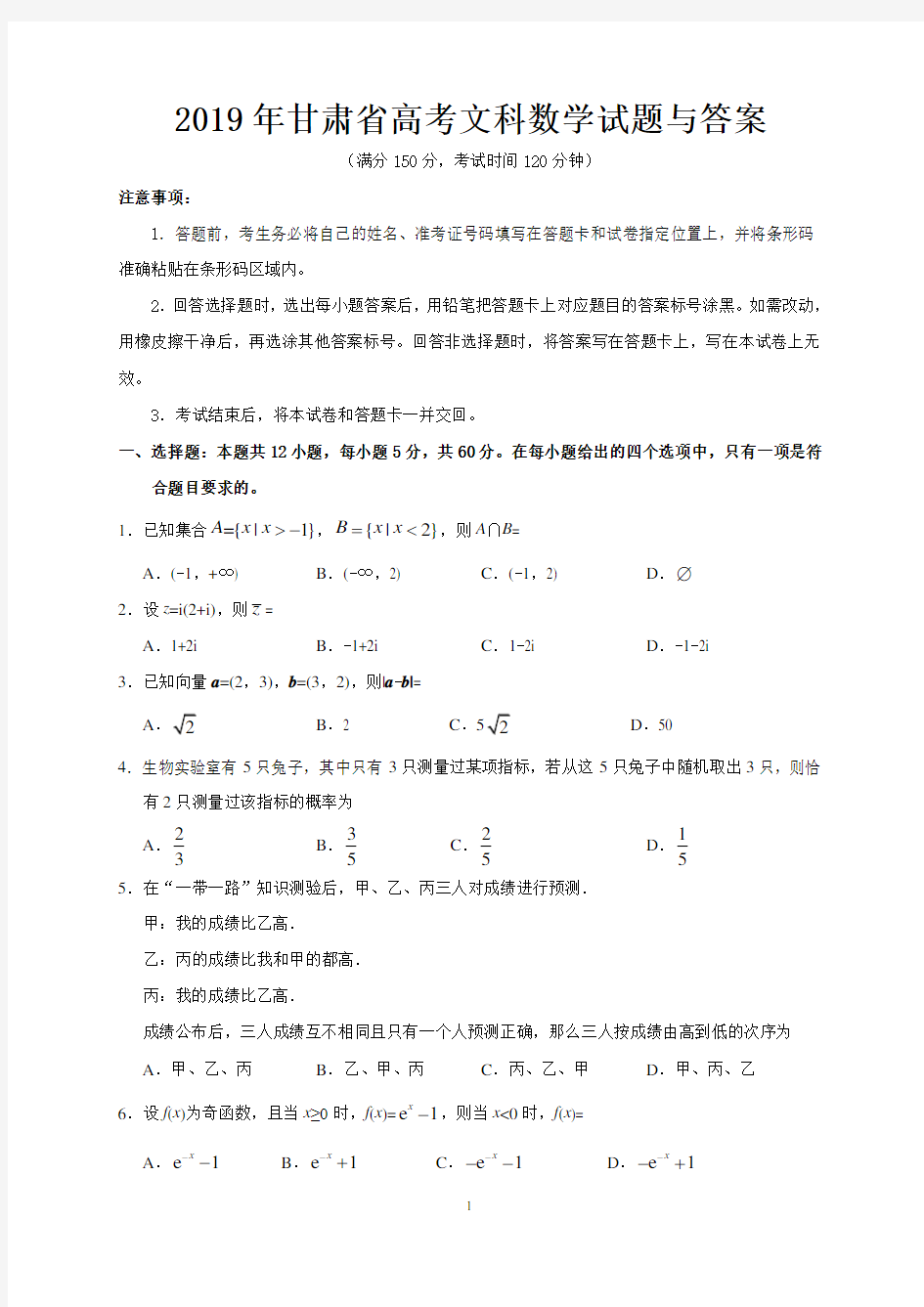 2019年甘肃省高考文科数学试题与答案