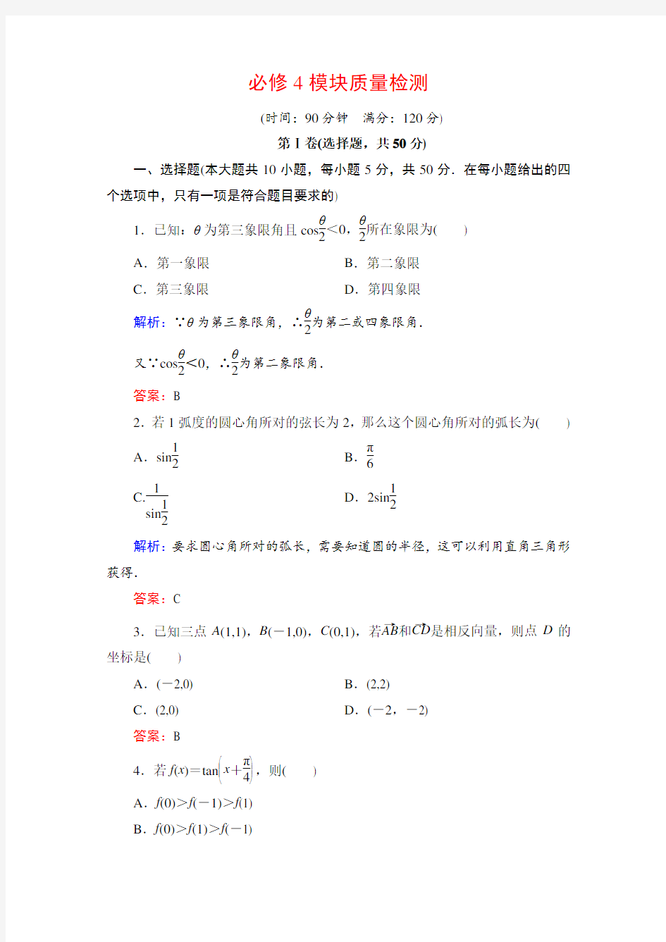 北师大版高中数学必修四同步课时跟踪检测：必修4模块质量检测  