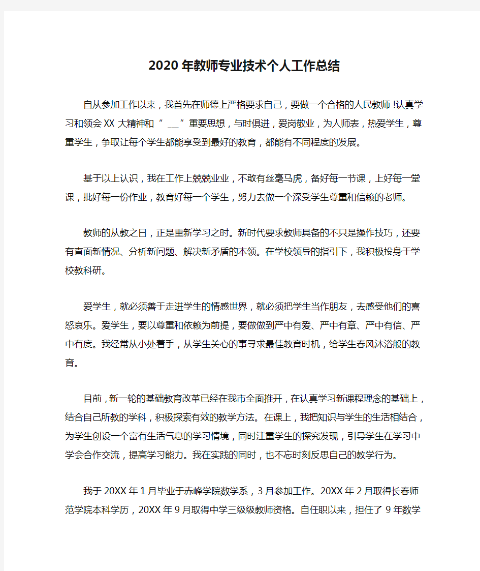 2020年教师专业技术个人工作总结