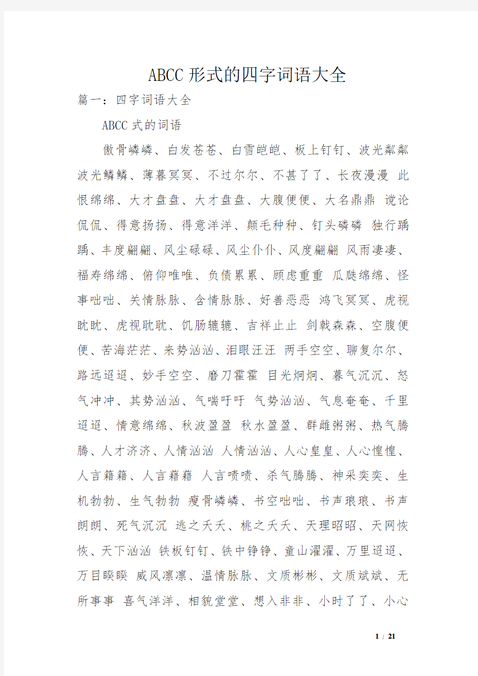 ABCC形式的四字词语大全