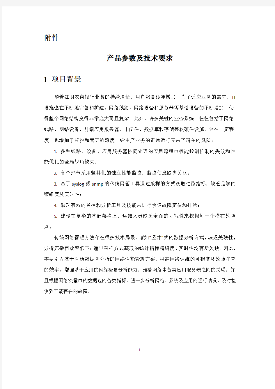 网络流量分析与性能管理平台参数