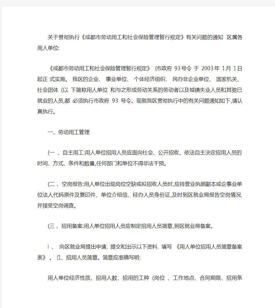 关于贯彻执行《成都市劳动用工和社会保险管理暂行规定》有关问题(精)