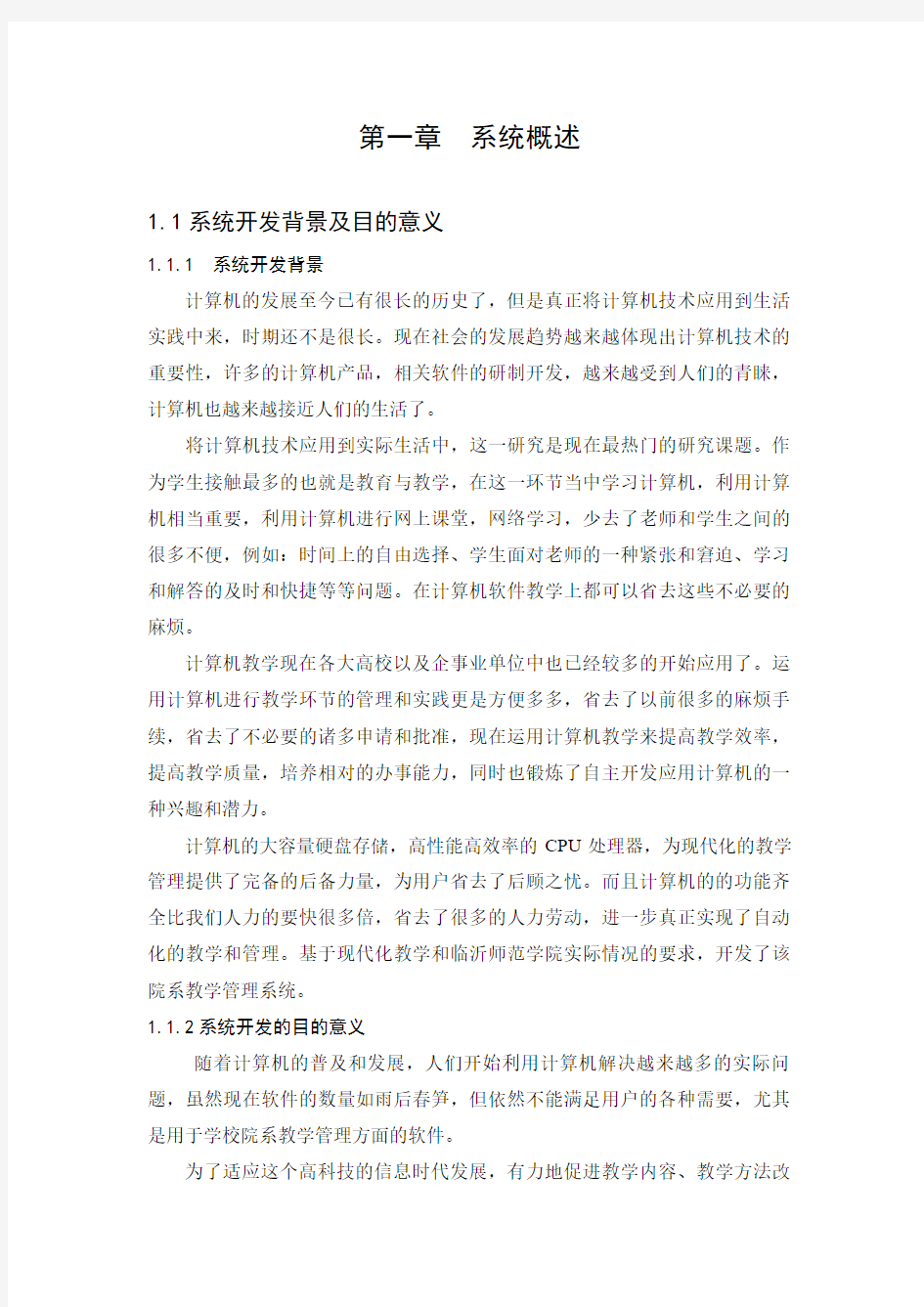 教学管理系统的设计与实现(排课系统)本科生毕业论文