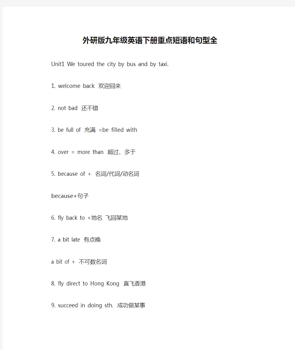 外研版九年级英语下册重点短语和句型全