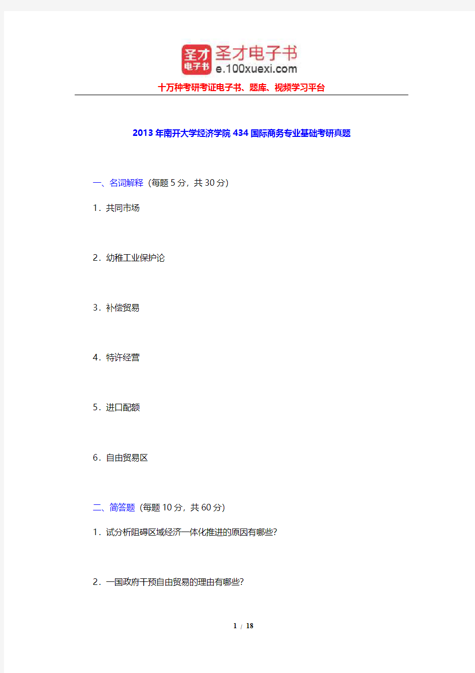 2013年南开大学经济学院434国际商务专业基础考研真题及详解