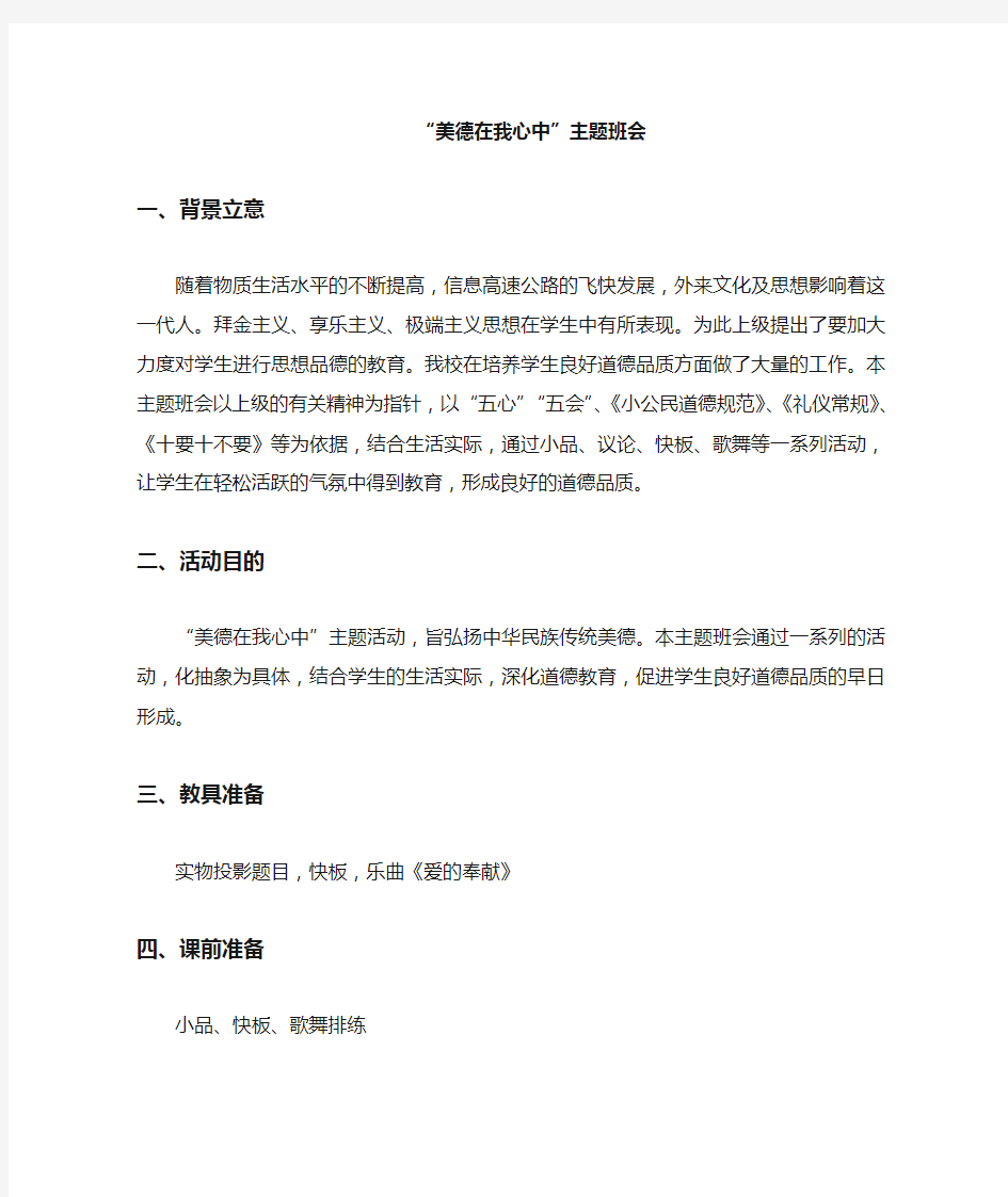 “美德在我心中”德育教育主题班会教案