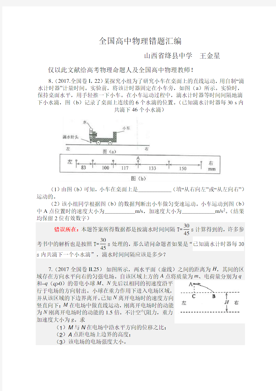 全国高考物理错题汇编