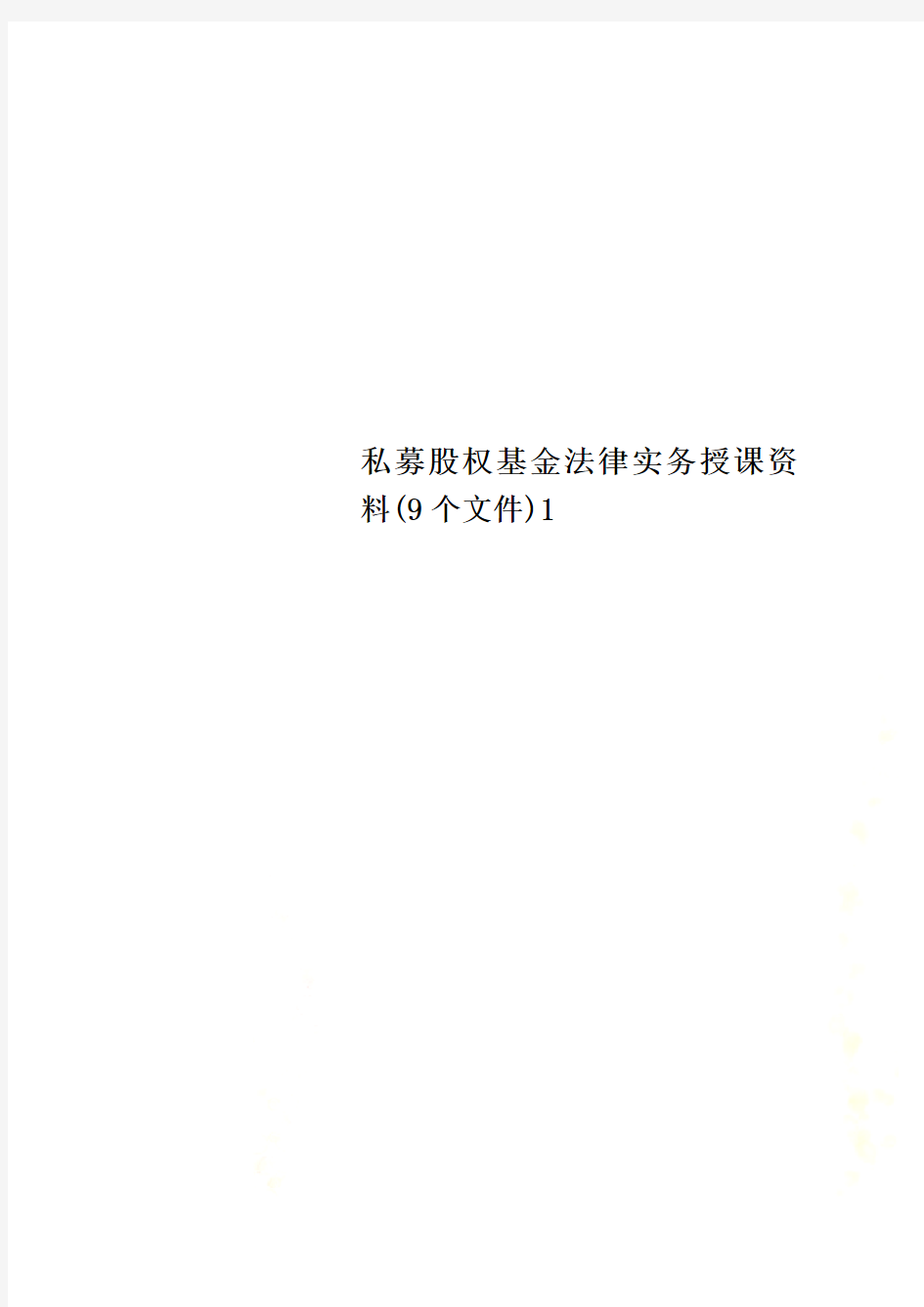 私募股权基金法律实务授课资料(9个文件)1