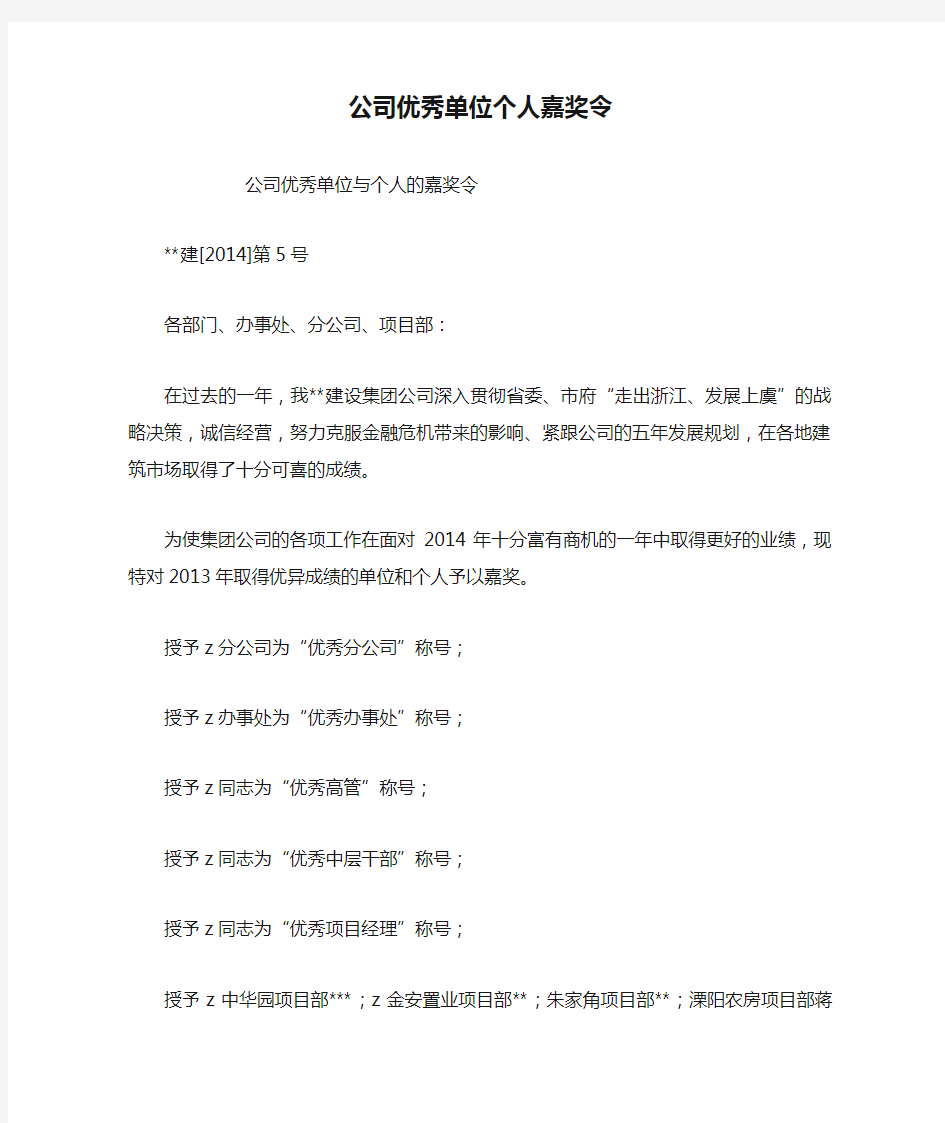 公司优秀单位个人嘉奖令