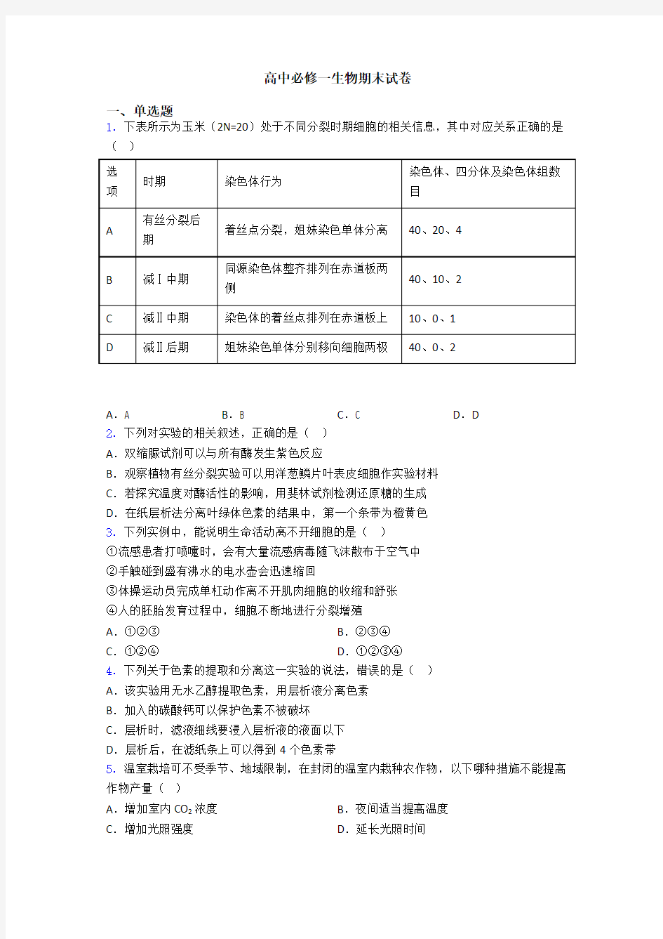 高中必修一生物期末试卷