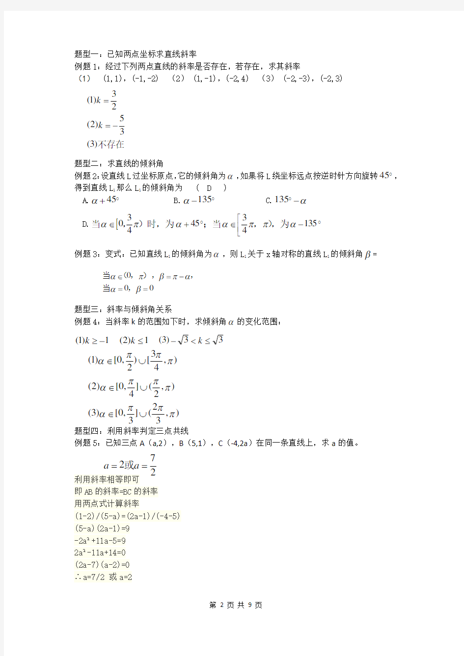 直线倾斜角、斜率、斜率公式,直线方程的各种表示方法