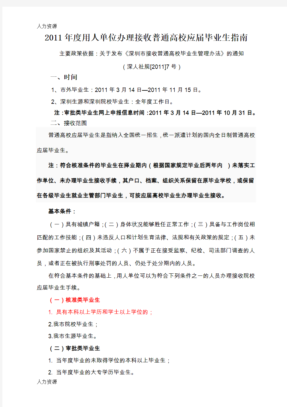 【人力资源】一、二、1、度用人单位办理接收院校应届毕业生指南资料