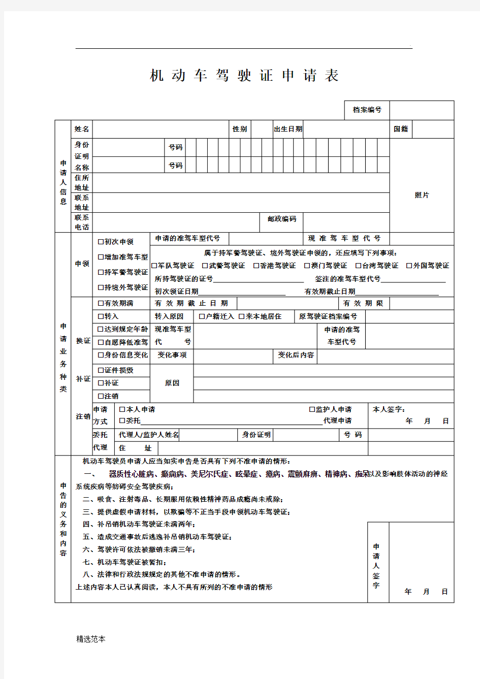 《机动车驾驶证申请表》