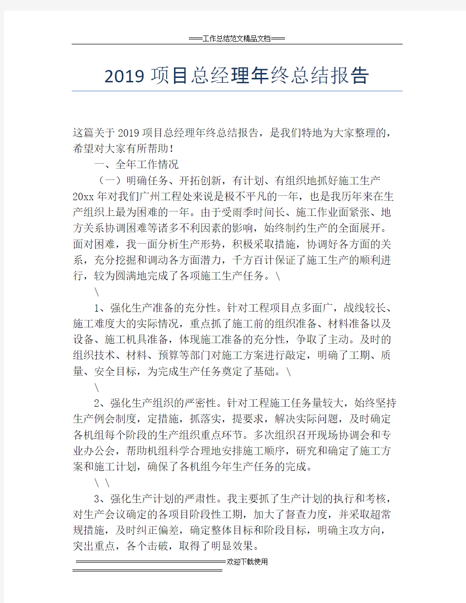 2019项目总经理年终总结报告