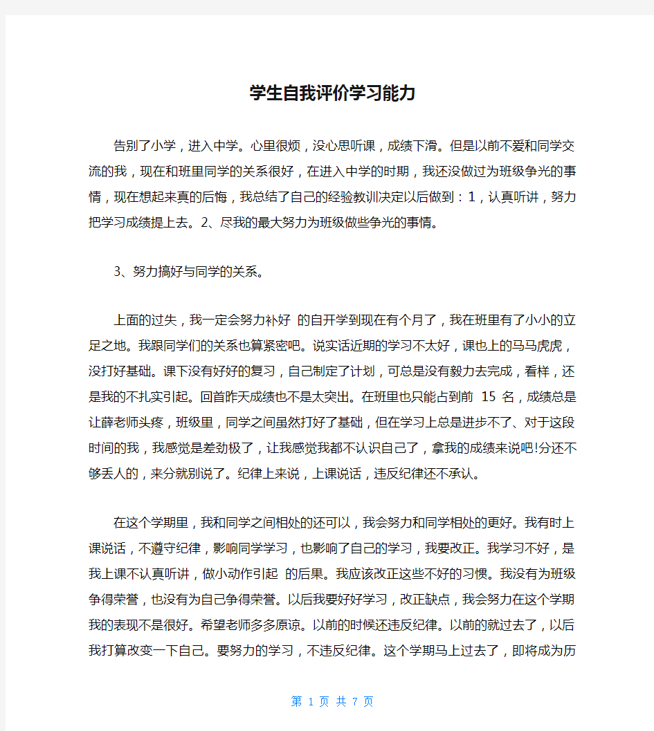 学生自我评价学习能力