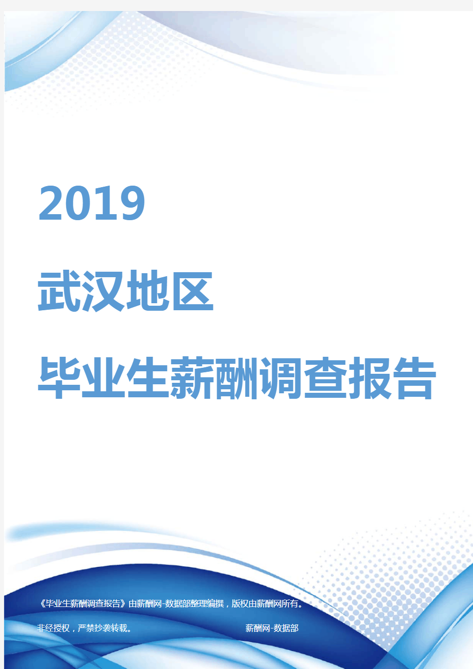 2019武汉地区毕业生薪酬调查报告