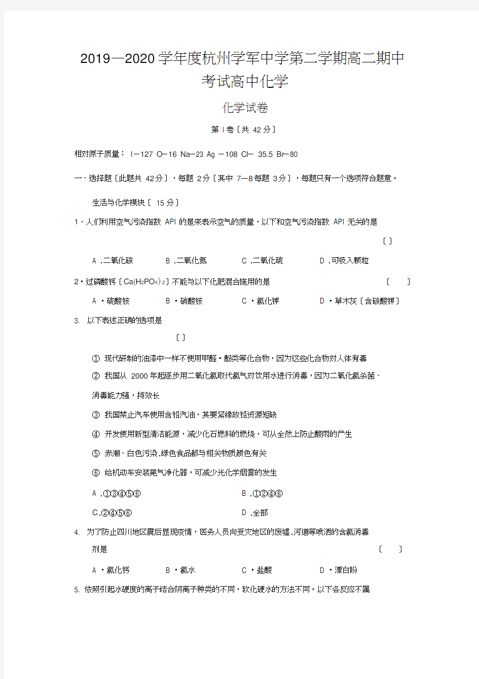 2019—2020学年度杭州学军中学第二学期高二期中考试高中化学