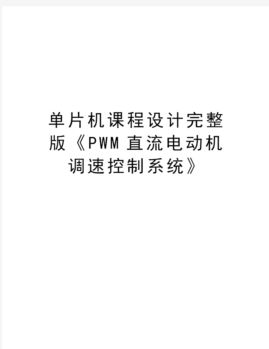 单片机课程设计完整版《PWM直流电动机调速控制系统》演示教学