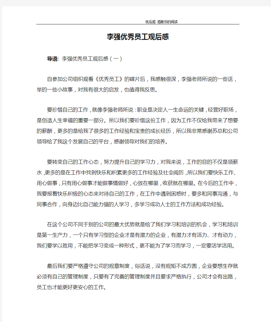 李强优秀员工观后感