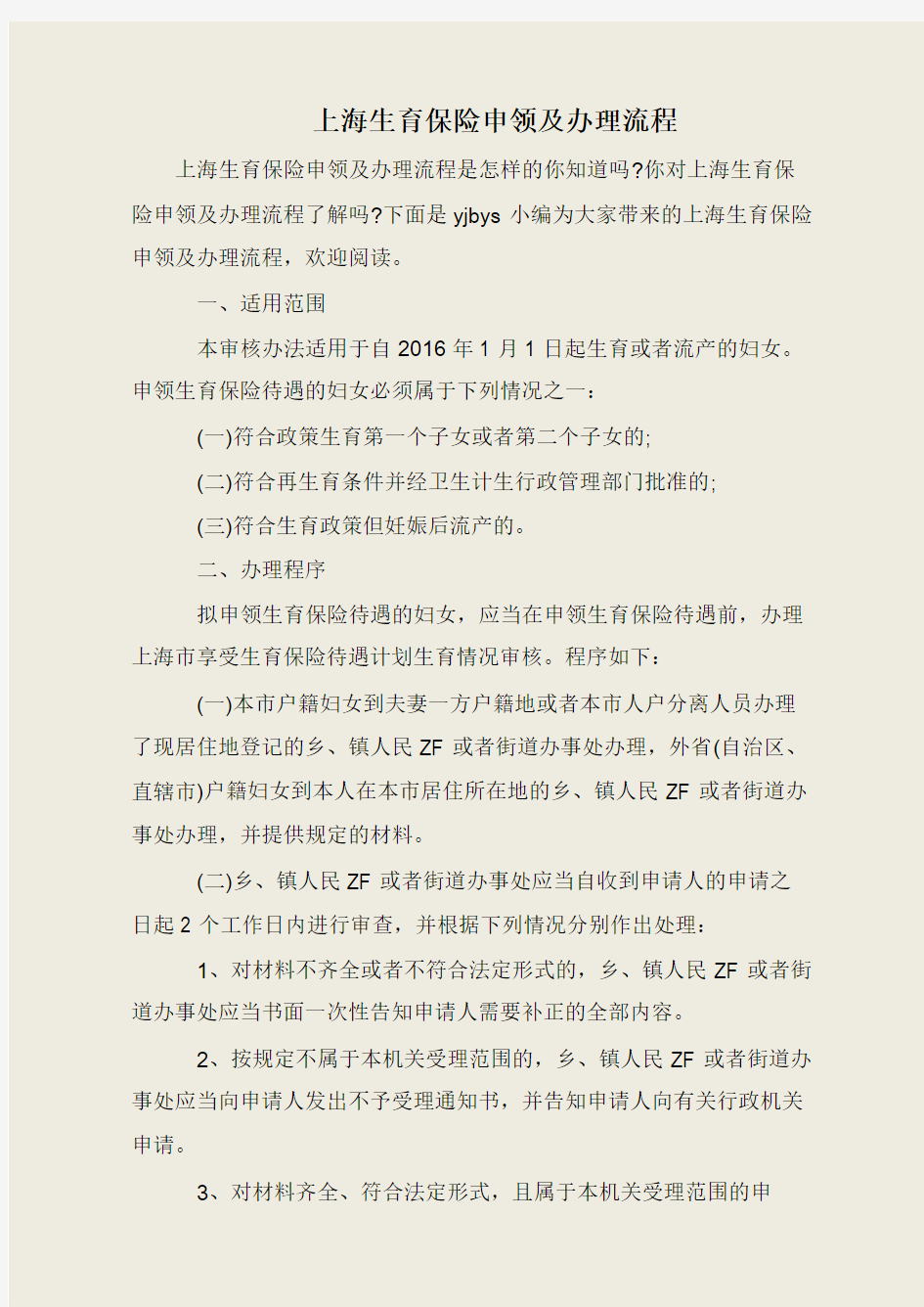上海生育保险申领及办理流程