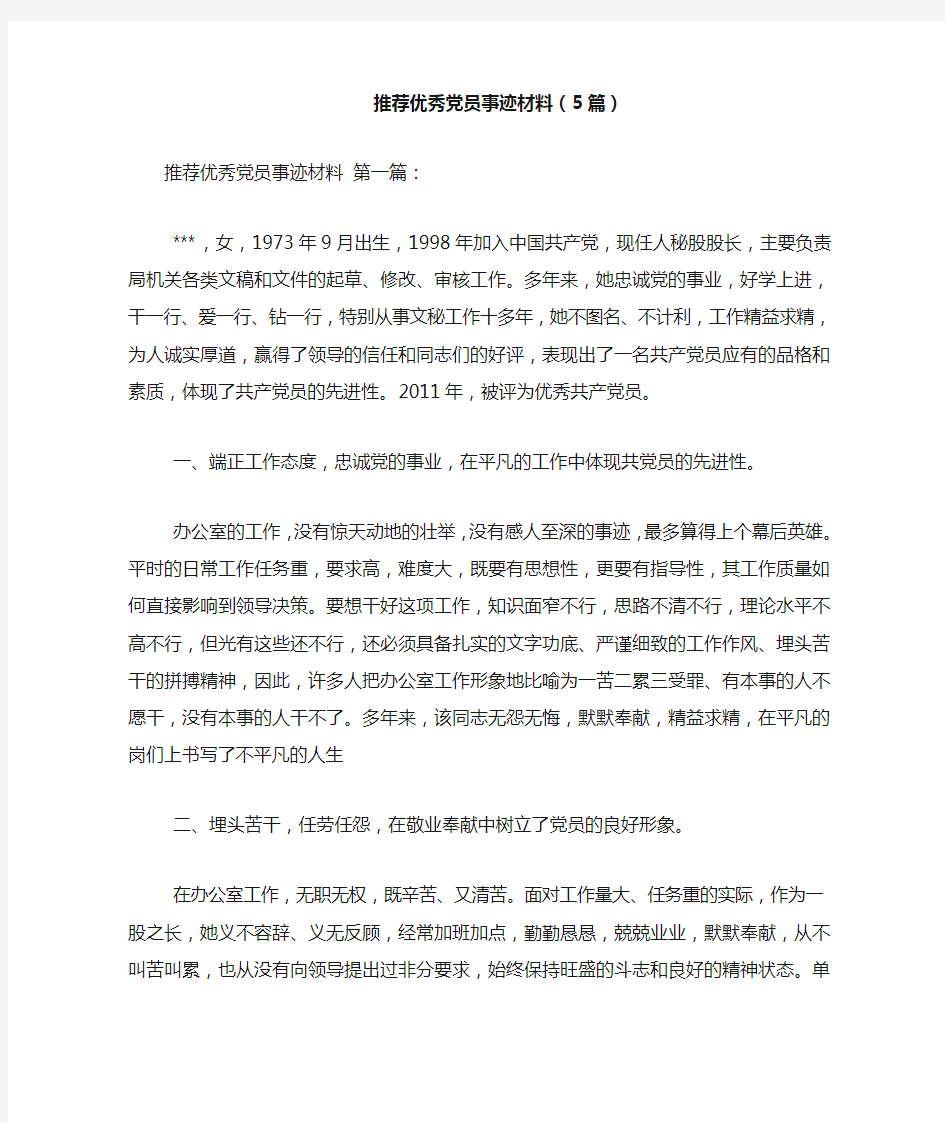 新整理推荐优秀党员事迹材料(5篇)