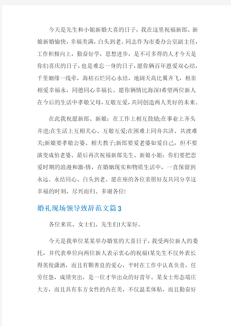 婚礼现场领导致辞范文