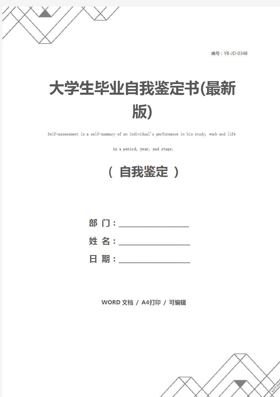 大学生毕业自我鉴定书(最新版)