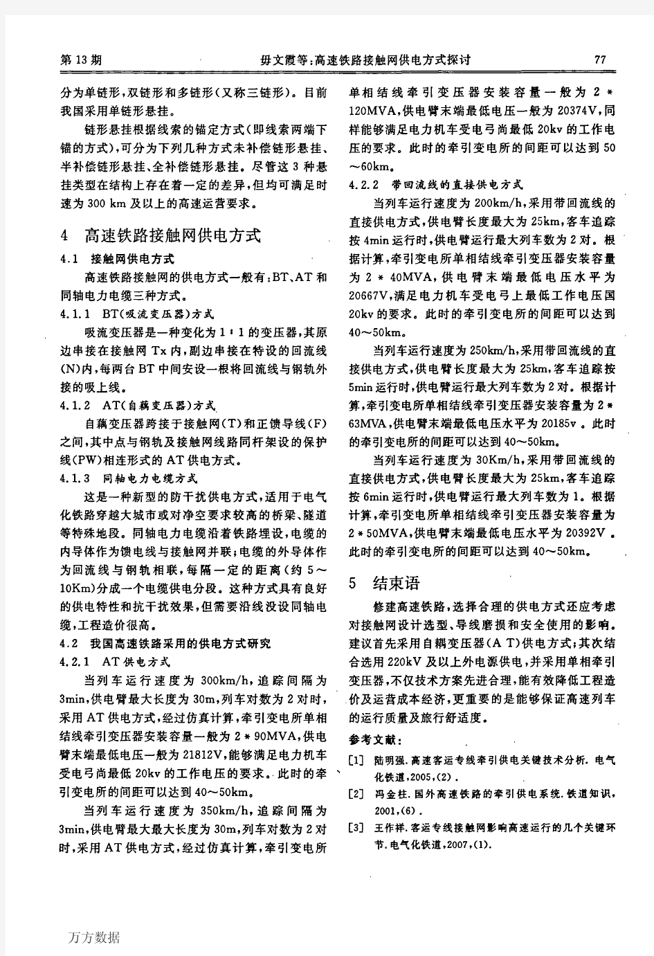 高速铁路接触网供电方式探讨