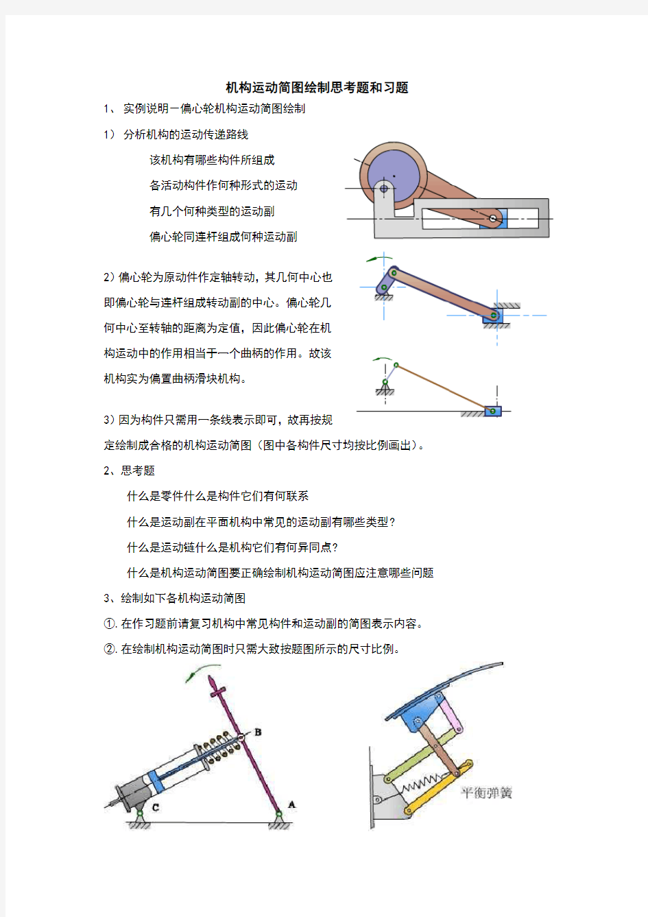 机构运动简图绘制思考题和习题