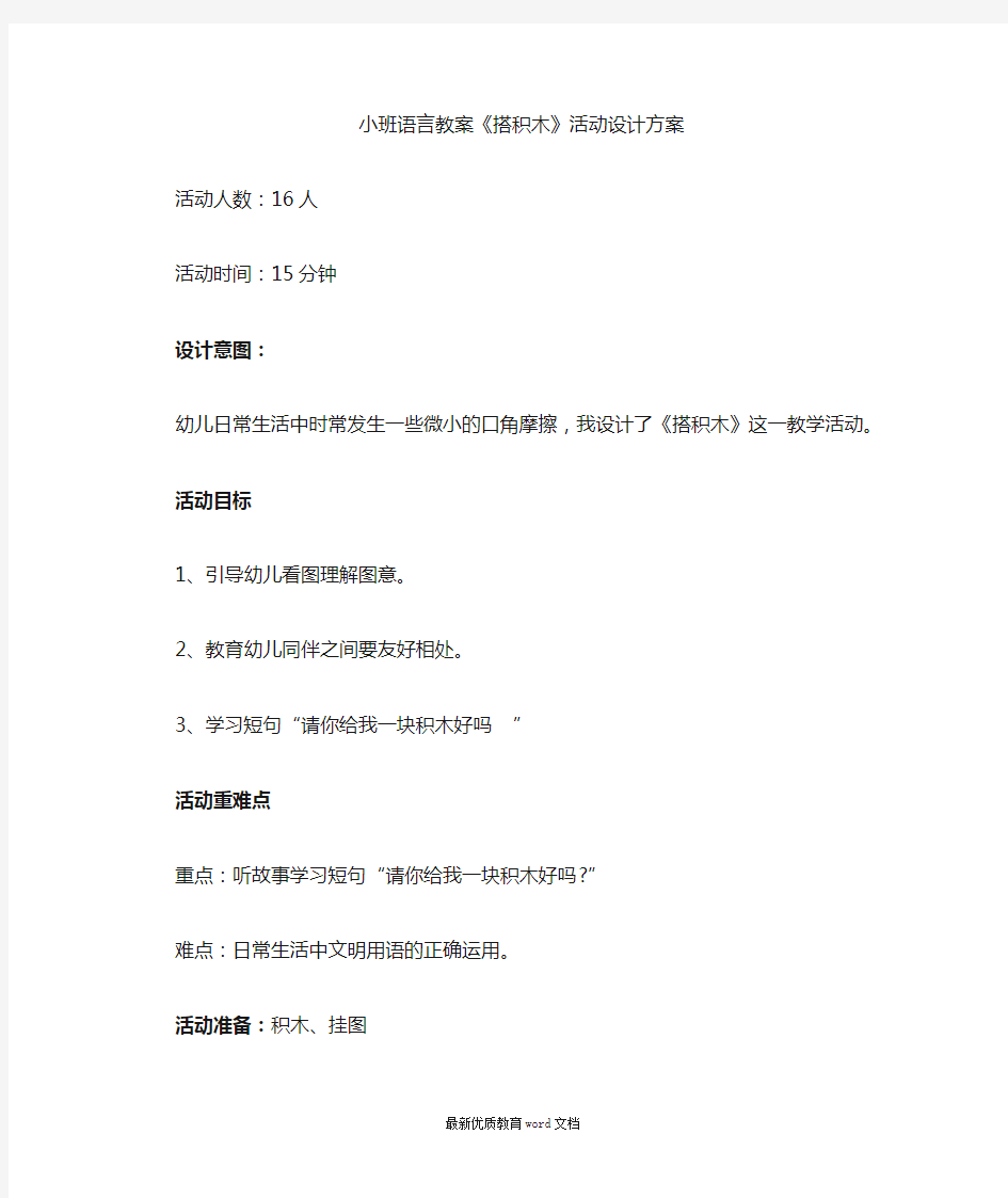 小班语言教案《搭积木》活动设计方案