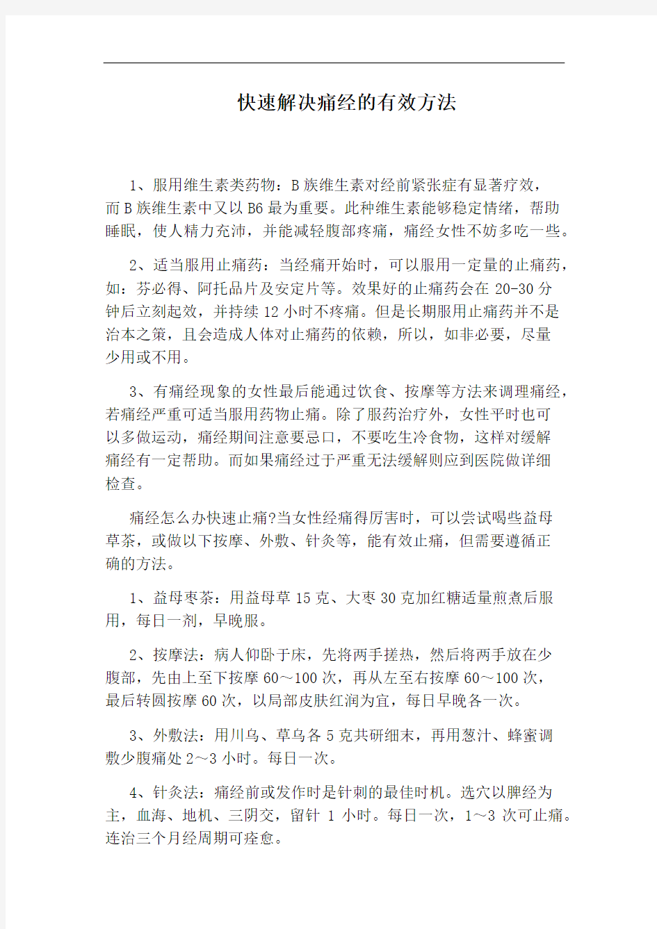 快速解决痛经的有效方法