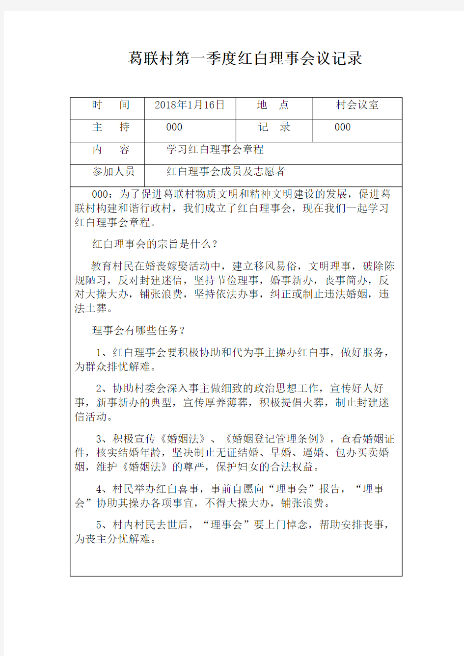葛联村红白理事会会议记录表