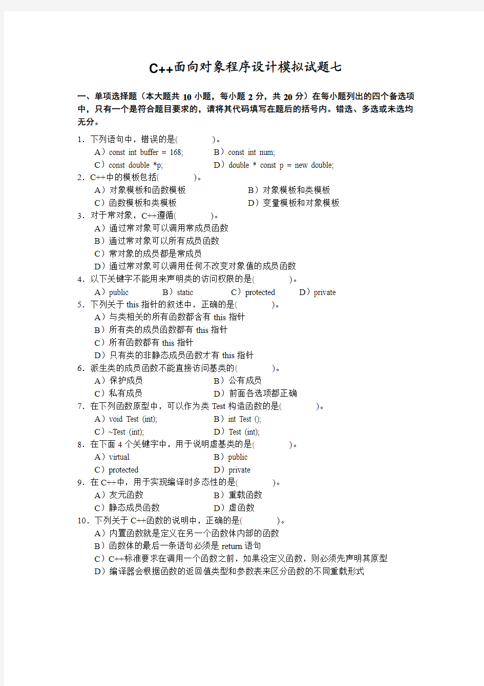 四川大学C++面向对象程序设计模拟试题7