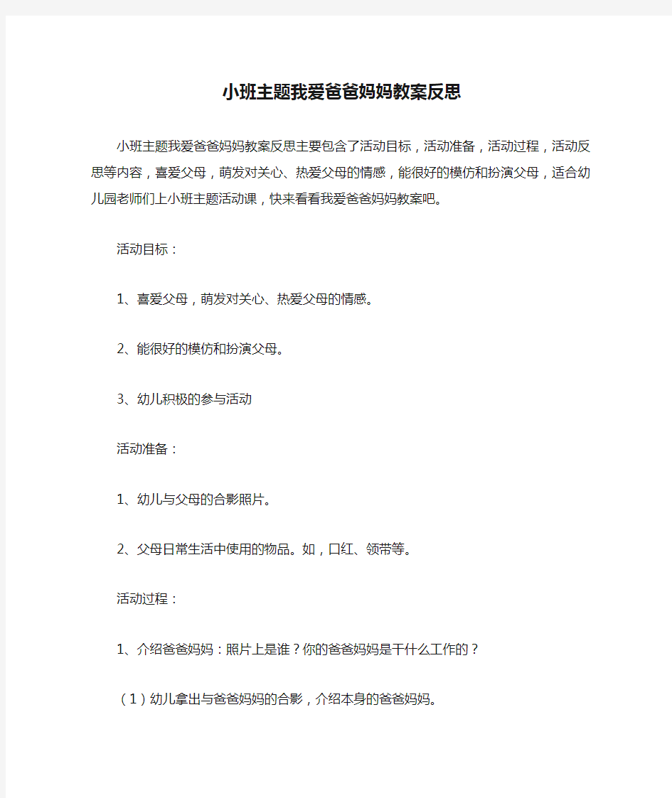 小班主题我爱爸爸妈妈教案反思